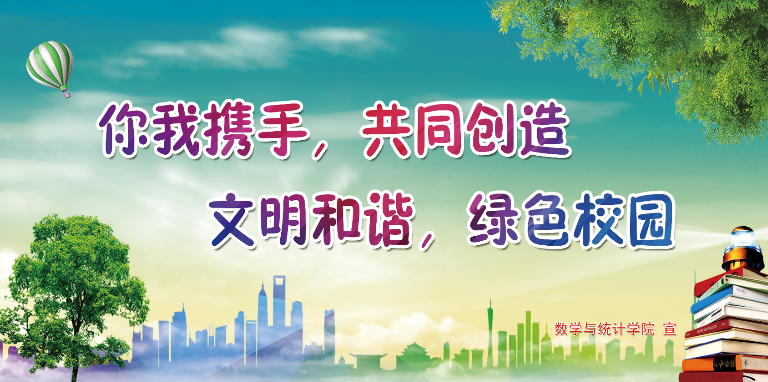 你我携手&nbsp;共创文明校园