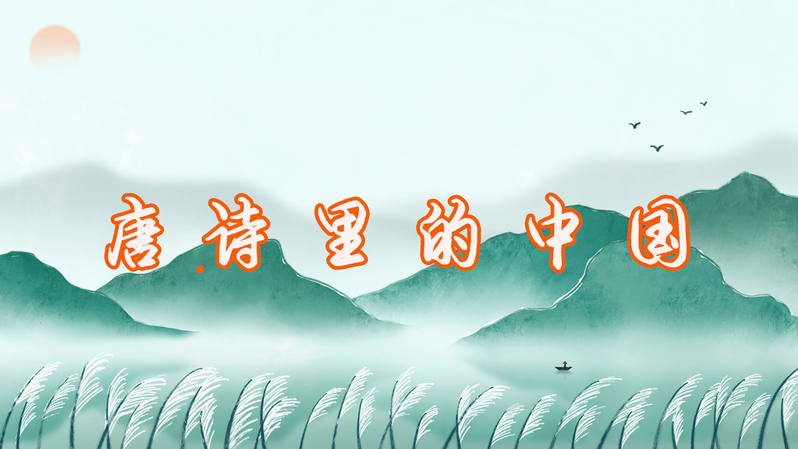 唐诗里的中国