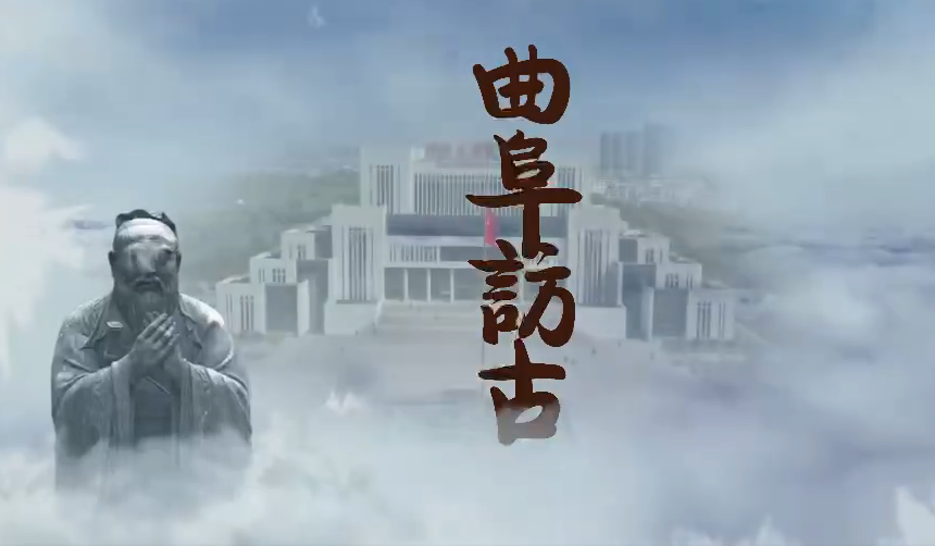 曲阜访古：国际学生的儒学寻踪之...