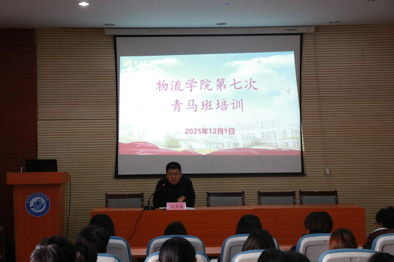物流学院第七次青马班培训